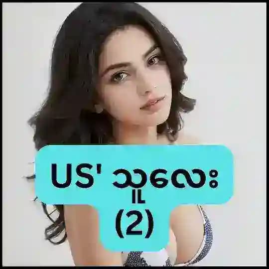 ယူအက်စ်သူလေး(2)