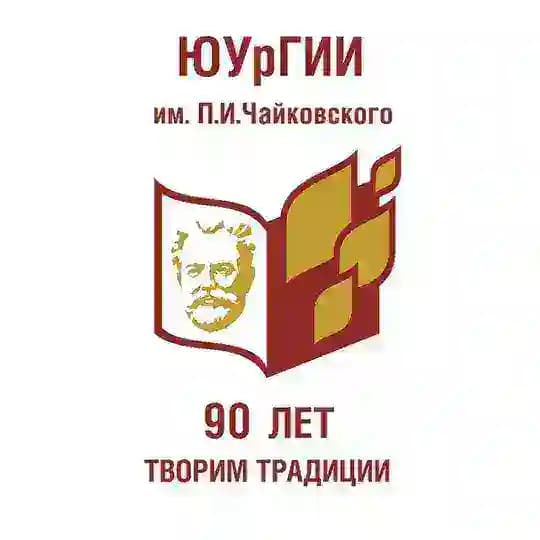 Южно-Уральский государственный институт искусств им. П.И.Чайковского