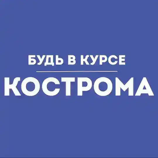 Будь в курсе | Кострома