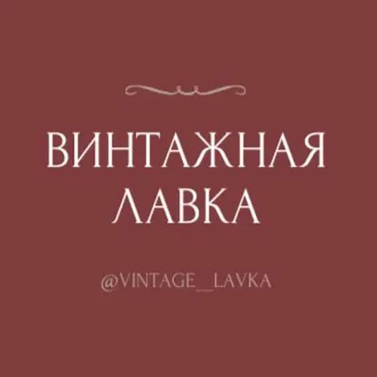 Винтажная лавка