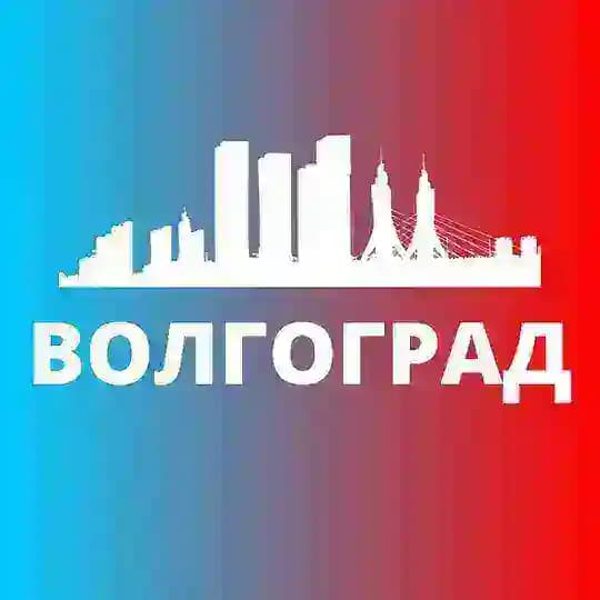 ВОЛГОГРАД СЕГОДНЯ