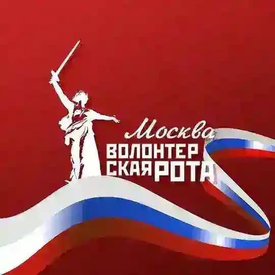 Волонтерская Рота Москва