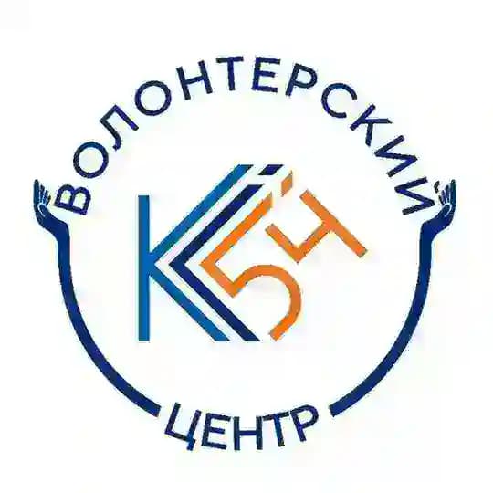 На связи с добром ВОЛОНТЁРЫ КС54