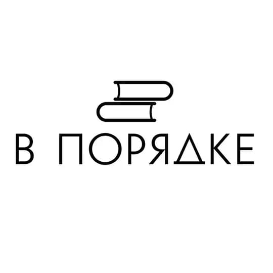 В порядке