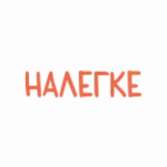 Все, Везде и НАЛЕГКЕ