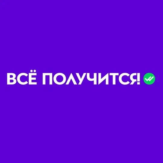 Всё получится!