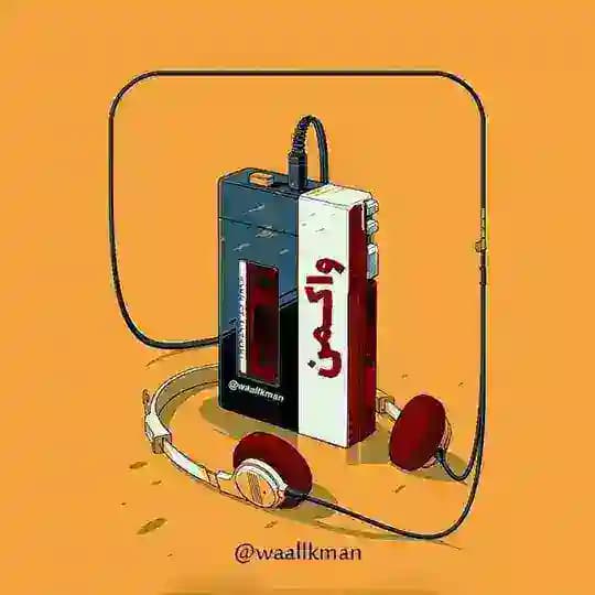 آهنگایی که میخوای : واکمن ♫︎