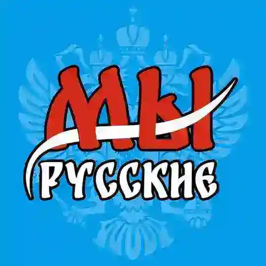 Мы русские / We are Russians