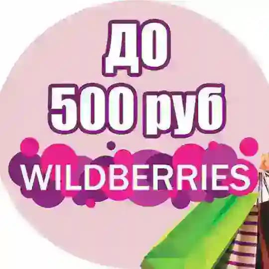 Wildberries до 500 рублей | WB до 500