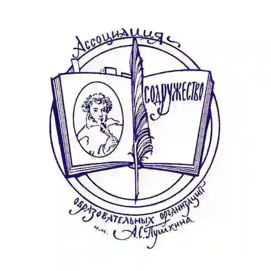 Ассоциация ОО им. А.С.Пушкина и педагогов