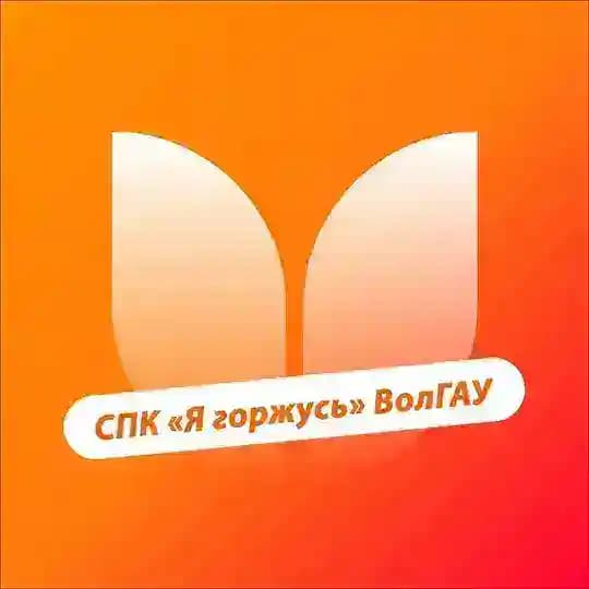 Патриотический клуб «Я горжусь» Волгоградского ГАУ