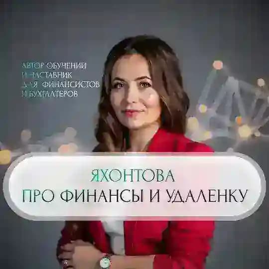Яхонтова про финансы и удаленку