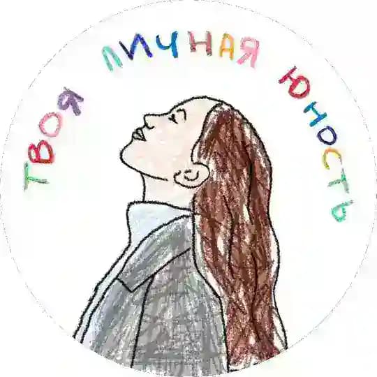 твоя личная юность