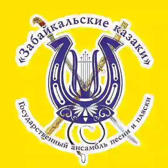 Забайкальские казаки