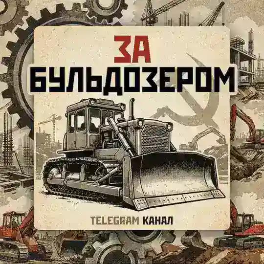 За Бульдозером