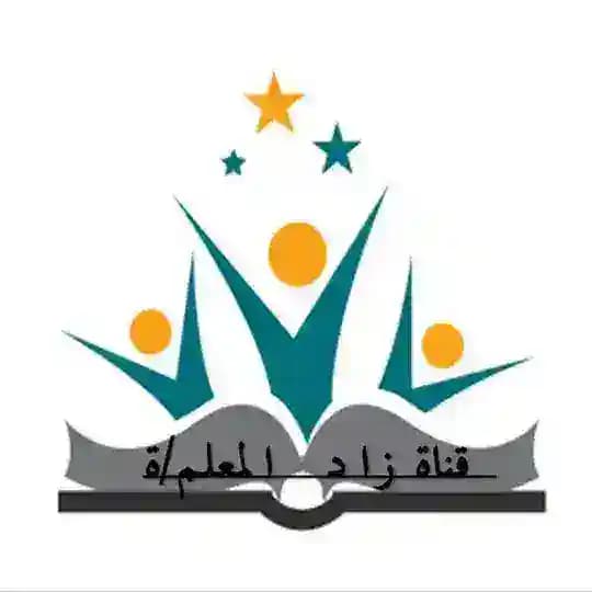 زاد المعلم/ة