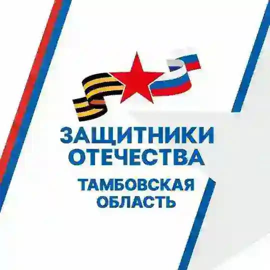 Защитники Отечества | Тамбовская область
