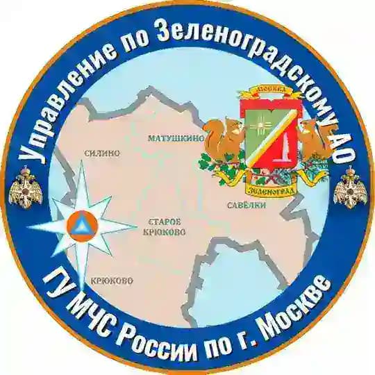 МЧС Москвы по ЗелАО
