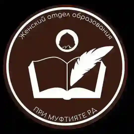 Женский отдел образования при Муфтияте РД