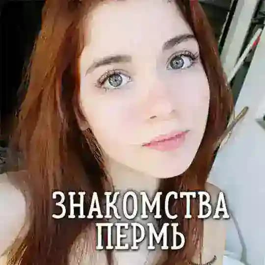 Знакомства Пермь ❤️