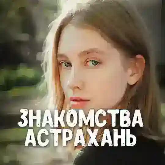 Знакомства Астрахань ❤️