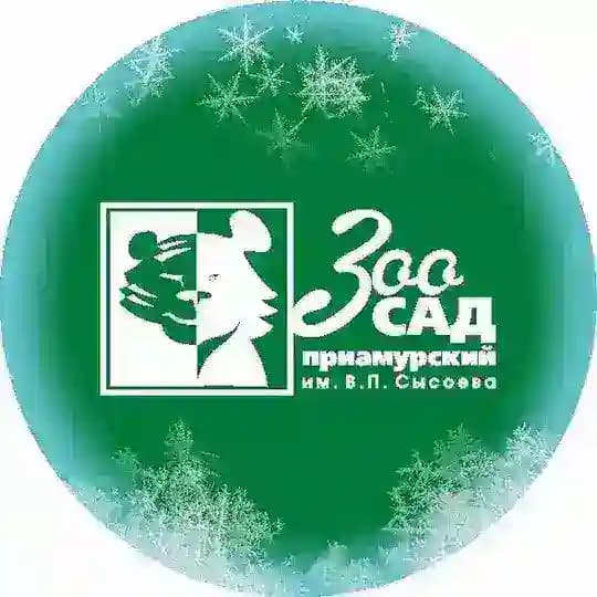 Зоосад "Приамурский"
