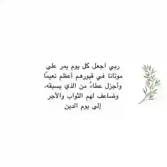 ادعية للمتوفين