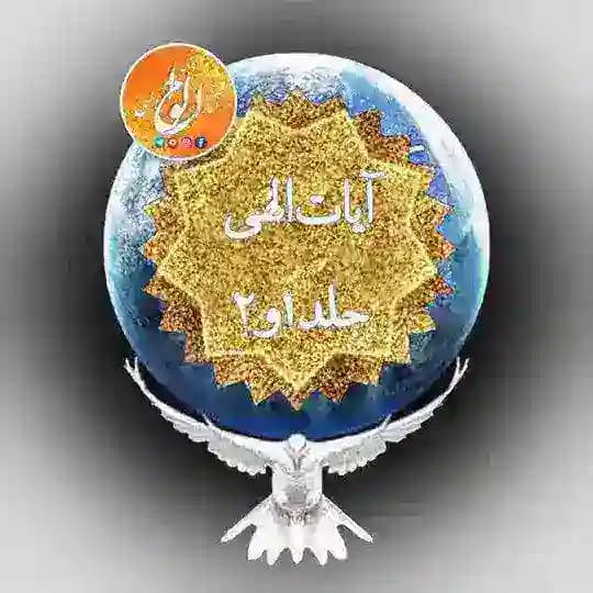 کانال آیات الهی جلد یک و دو/2021