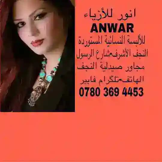 انور للازياء