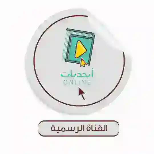 أبجديات أونلاين - القناة الرسمية