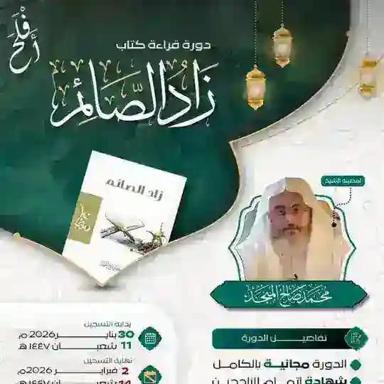 مدارسة تراث الشيخ المنجد | الدورة رقم 16 | أفلح