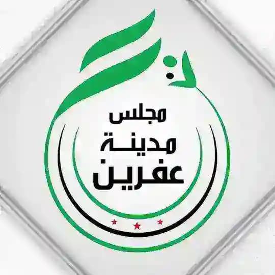مجلس مدينة عفرين