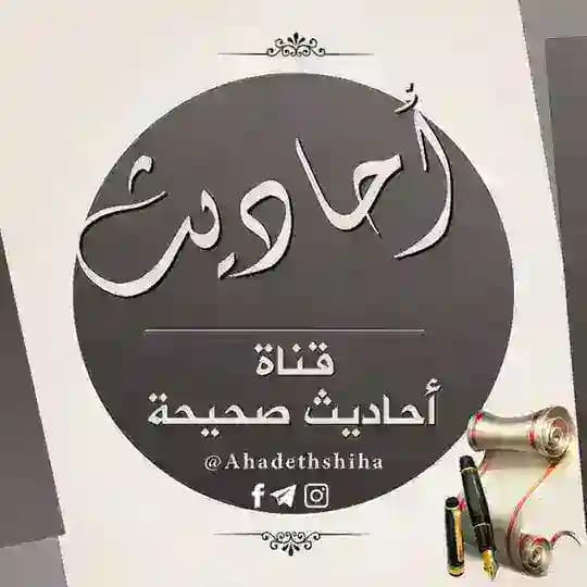 أَحَادِيْثٌ صَحِيحَةٌ ( مُسند الإمَام مَالك وأحْمد والبُخاريُّ ومُسلم والنّسائي وابنُ مَاجه وابو داود وصحيحُ الجامعِ )