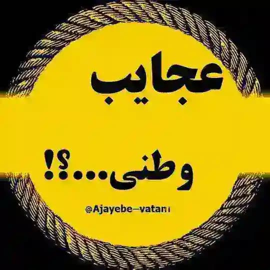 عجایب وطنی...؟!