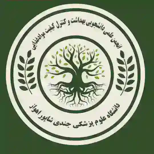 انجمن علمی دانشجویی بهداشت و کنترل کیفی دانشگاه علوم پزشکی جندیشاپور اهواز