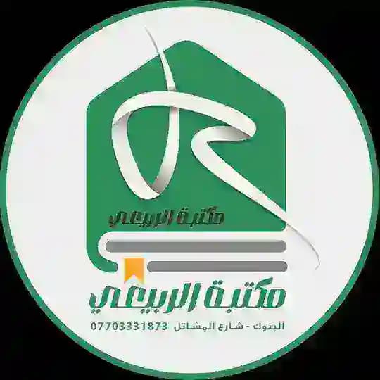 متجر الربيعي ( قرطاسية + هدايا + العاب )