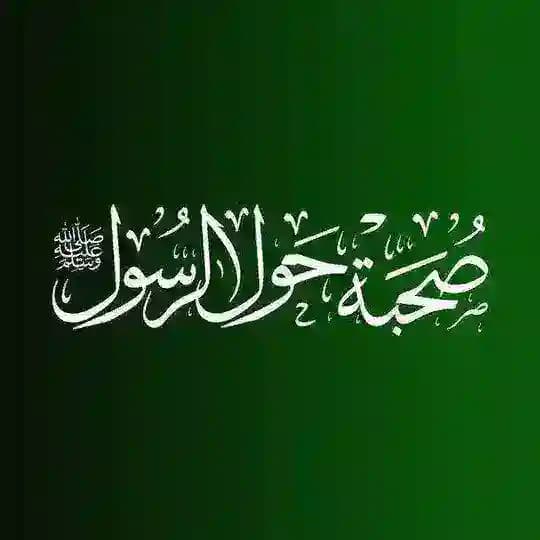صحبة حول الرسول ﷺ 💚🌿