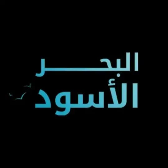 مسلسل البحر الاسود | مدبلج