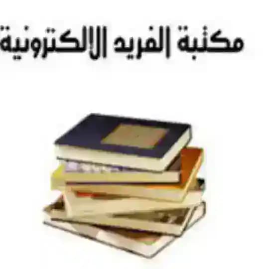 مكتبة الفريد - سوريا