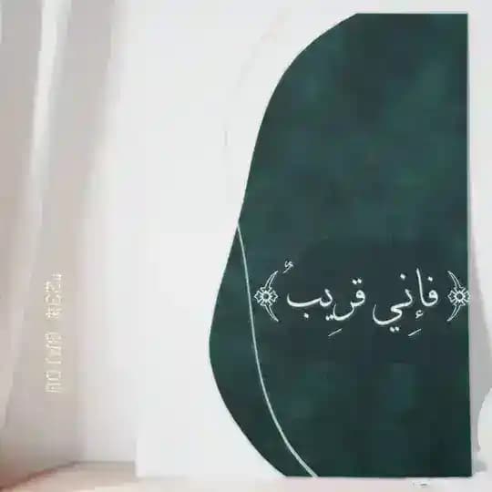 {فَإِنِّي قَرِيبٌ}