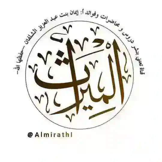 المـــيـراث