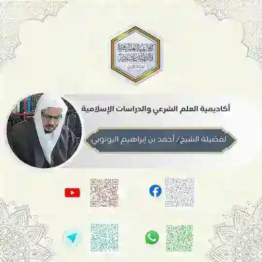قناة أكاديمية العلم الشرعي والدراسات الإسلامية لفضيلة الشيخ/ أحمد بن إبراهيم اليوتوبي