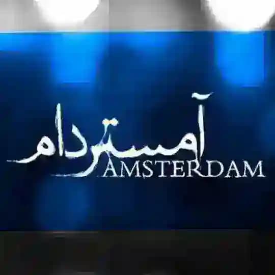 سریال آمستردام