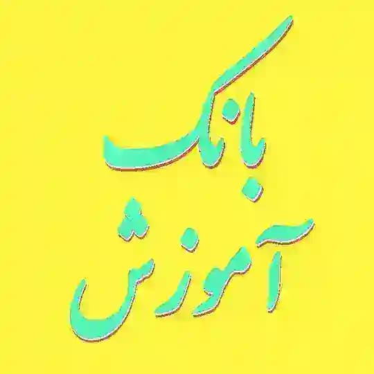 🎓 بانک فیلم آموزشی رایگان 🎓