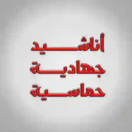 أناشيد جهادية حماسية