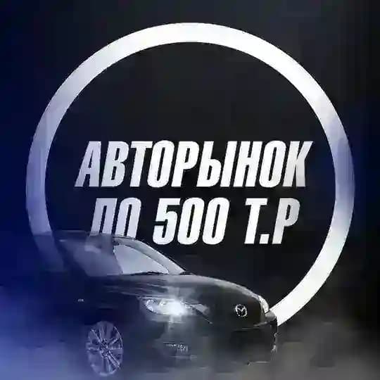 Ниже Рынка До 500к