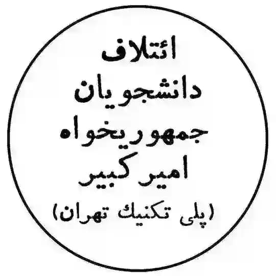 ائتلاف دانشجویان جمهوریخواه امیرکبیر