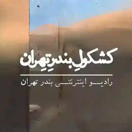 کشکول رادیو بندر تهران