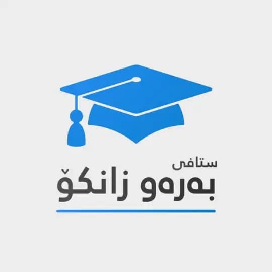 ستافی بەرەو زانکۆ