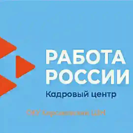Корсаковский Кадровый центр